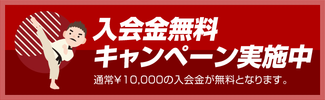 入会金無料キャンペーン実施中