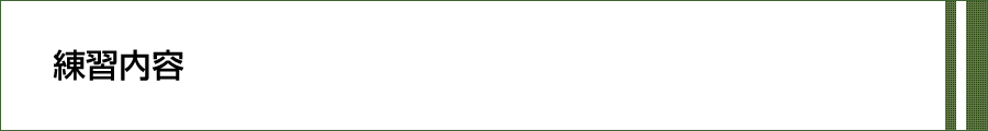 練習案内