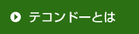 テコンドーとは