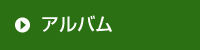 アルバム