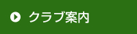 クラブ案内