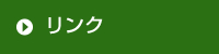 リンク