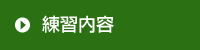 練習案内