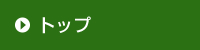 トップ