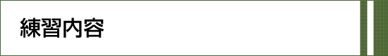 練習案内